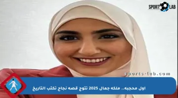 أول محجبة.. ملكة جمال 2025 تتوج قصة نجاح تكتب التاريخ